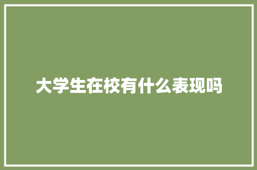 大学生在校有什么表现吗