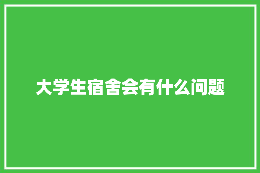 大学生宿舍会有什么问题