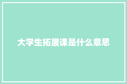 大学生拓展课是什么意思