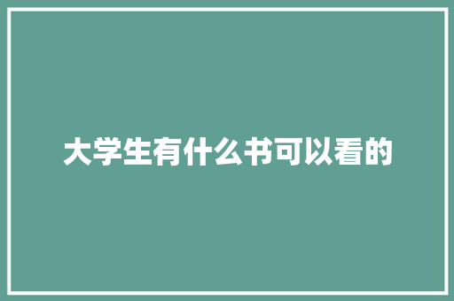大学生有什么书可以看的