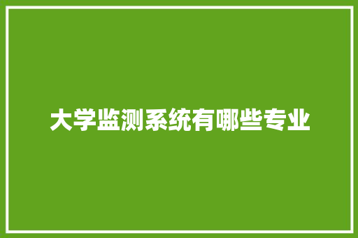 大学监测系统有哪些专业