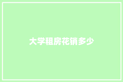 大学租房花销多少