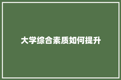 大学综合素质如何提升