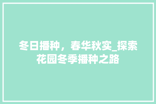 冬日播种，春华秋实_探索花园冬季播种之路