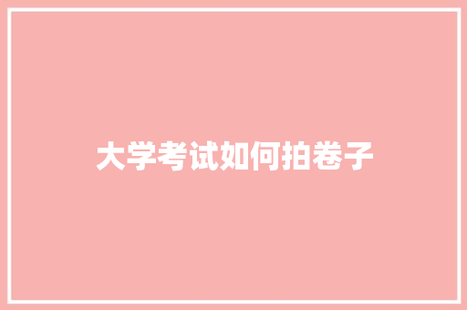 大学考试如何拍卷子