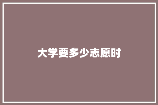 大学要多少志愿时