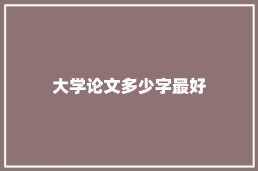 大学论文多少字最好