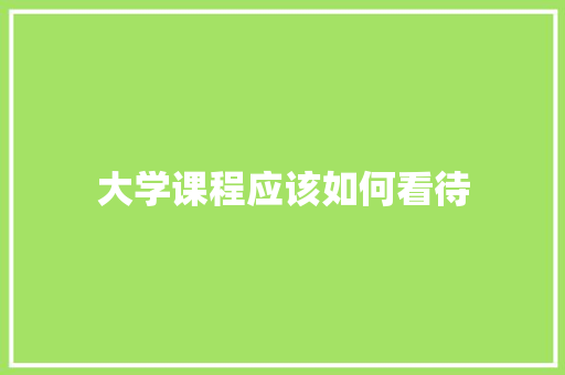 大学课程应该如何看待