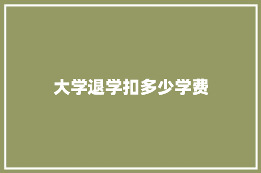 大学退学扣多少学费