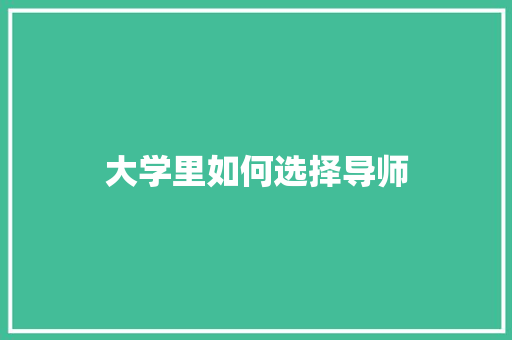 大学里如何选择导师