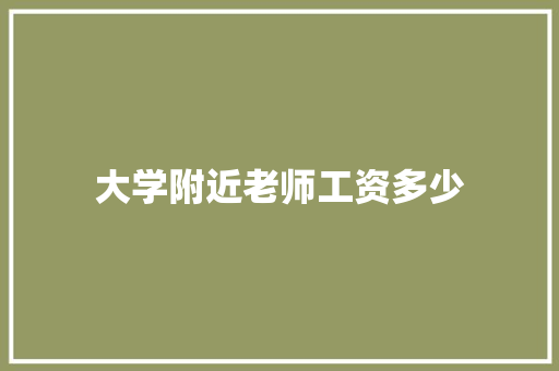 大学附近老师工资多少