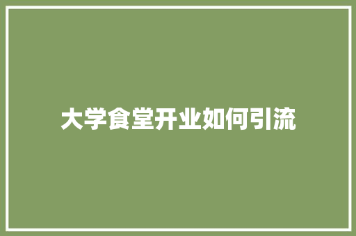 大学食堂开业如何引流