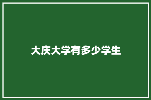 大庆大学有多少学生
