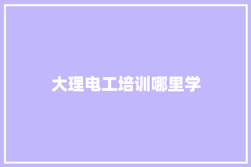 大理电工培训哪里学
