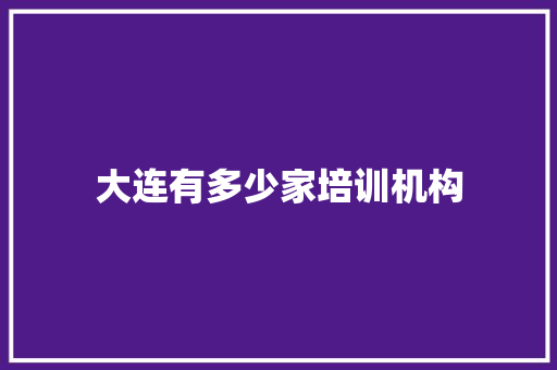 大连有多少家培训机构
