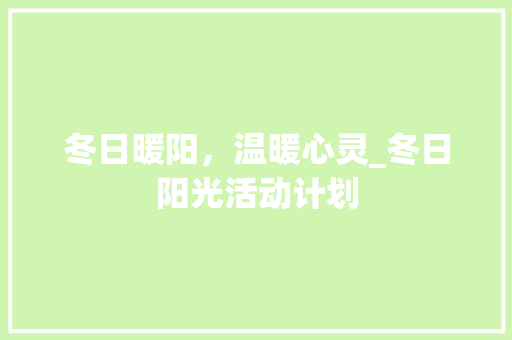 冬日暖阳，温暖心灵_冬日阳光活动计划