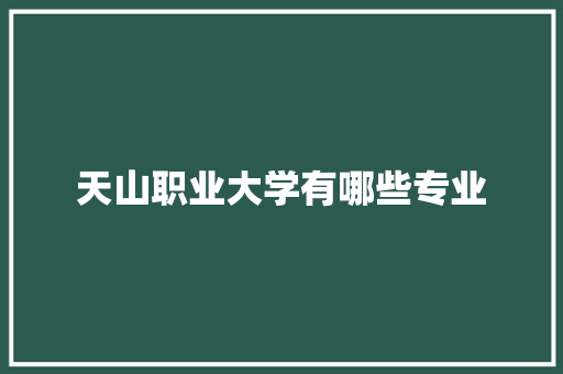 天山职业大学有哪些专业