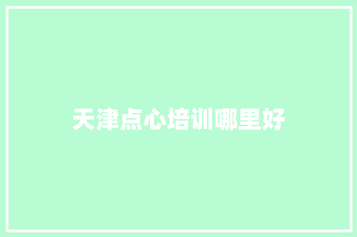 天津点心培训哪里好