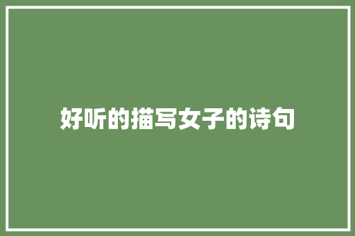 好听的描写女子的诗句