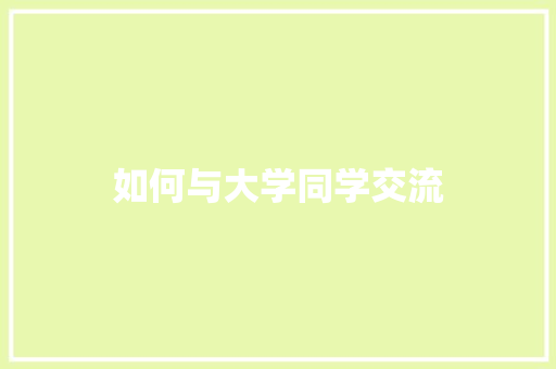 如何与大学同学交流