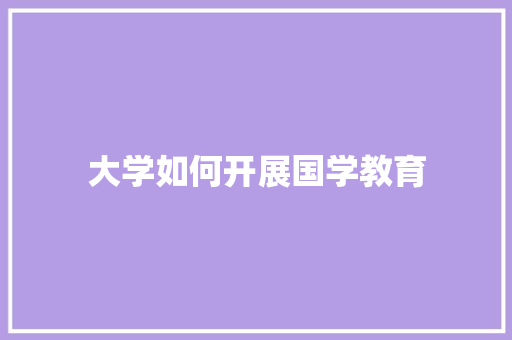 大学如何开展国学教育