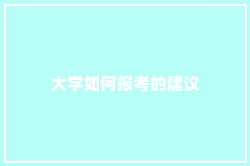大学如何报考的建议