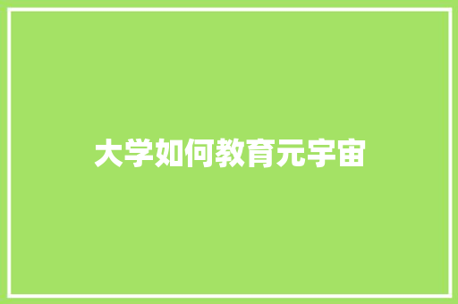 大学如何教育元宇宙