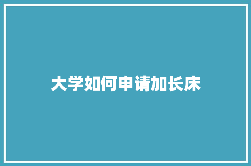 大学如何申请加长床