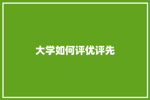 大学如何评优评先