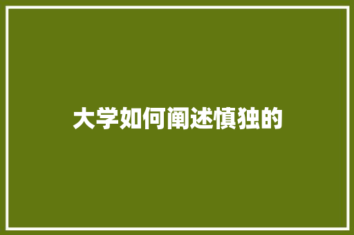 大学如何阐述慎独的