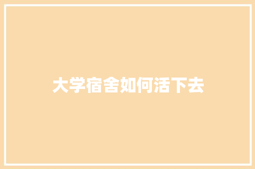 大学宿舍如何活下去