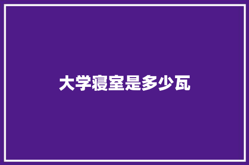 大学寝室是多少瓦