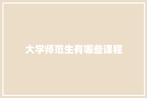 大学师范生有哪些课程