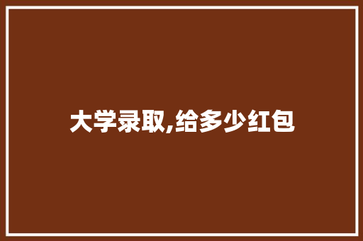 大学录取,给多少红包