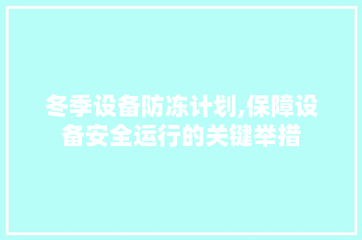 冬季设备防冻计划,保障设备安全运行的关键举措