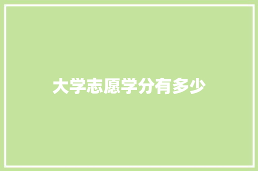 大学志愿学分有多少
