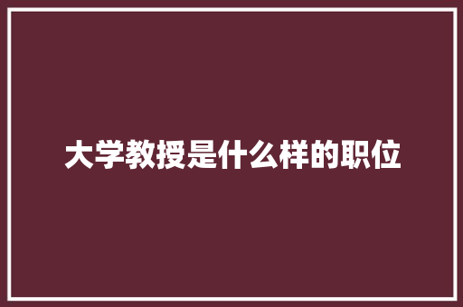 大学教授是什么样的职位