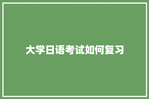 大学日语考试如何复习