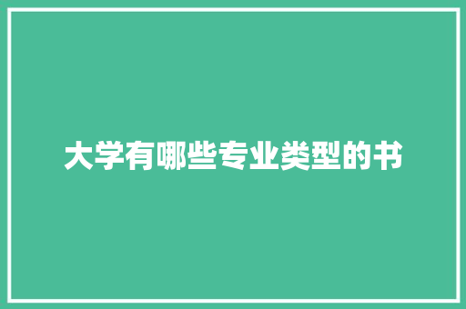 大学有哪些专业类型的书