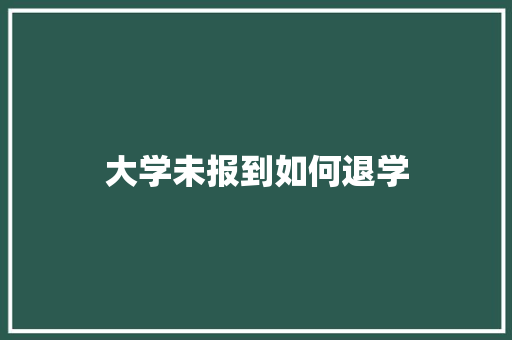 大学未报到如何退学