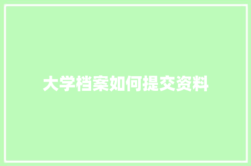 大学档案如何提交资料