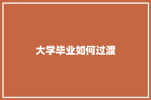 大学毕业如何过渡