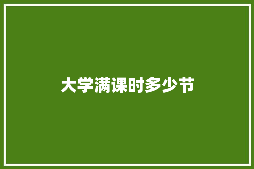大学满课时多少节