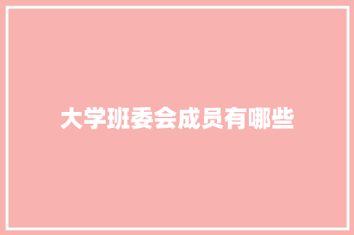 大学班委会成员有哪些