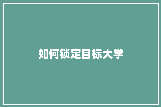 如何锁定目标大学