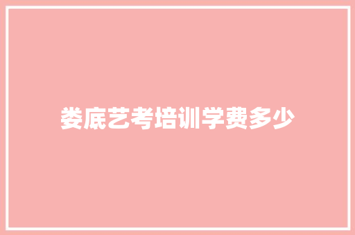 娄底艺考培训学费多少