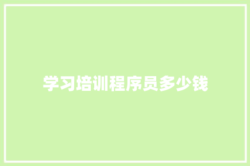 学习培训程序员多少钱