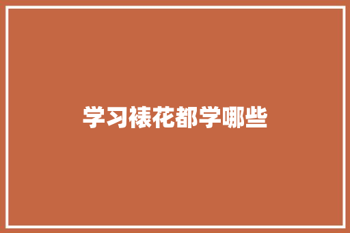 学习裱花都学哪些