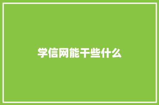 学信网能干些什么
