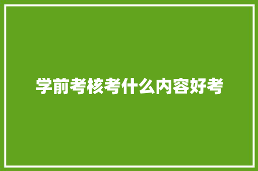 学前考核考什么内容好考